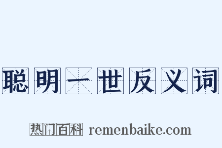 聪明一世反义词是什么意思的图片